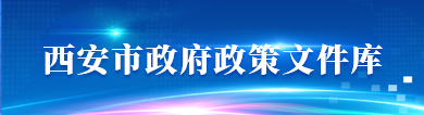 西安市政府政策文件库
