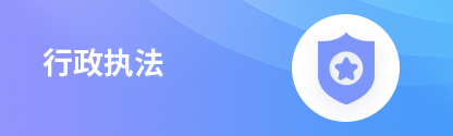 行政执法
