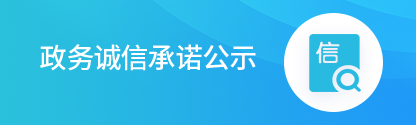 政务诚信承诺公示