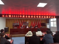 玉山镇召开2022年度目标责任考核对标测评会议