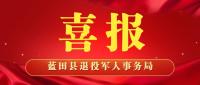 喜报！蓝田县退役军人工作获得退役军人事务部、省厅、市局表扬通报