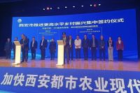 西安市推进更高水平乡村振兴集中签约推介发布活动在蓝田县举行