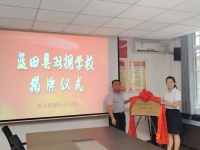 蓝田县双拥“十个一”单位陆续揭牌