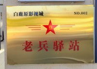 蓝田首家老兵文旅驿站建成投用