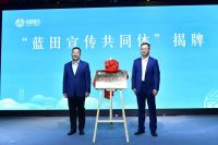 蓝田宣传共同体揭牌启动