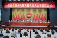 蓝田县第十九届人民代表大会第三次会议举行第二次全体会议