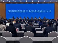 蓝田厨师品牌产业联合会成立大会顺利召开