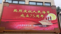 蓝田县热烈庆祝人民海军成立75周年