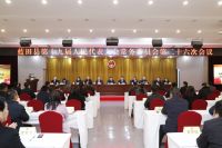 蓝田​县十九届人大常委会召开第二十六次会议决定李同勃任蓝田县人民政府代理县长