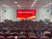 蓝田县召开2025年教育工作会
