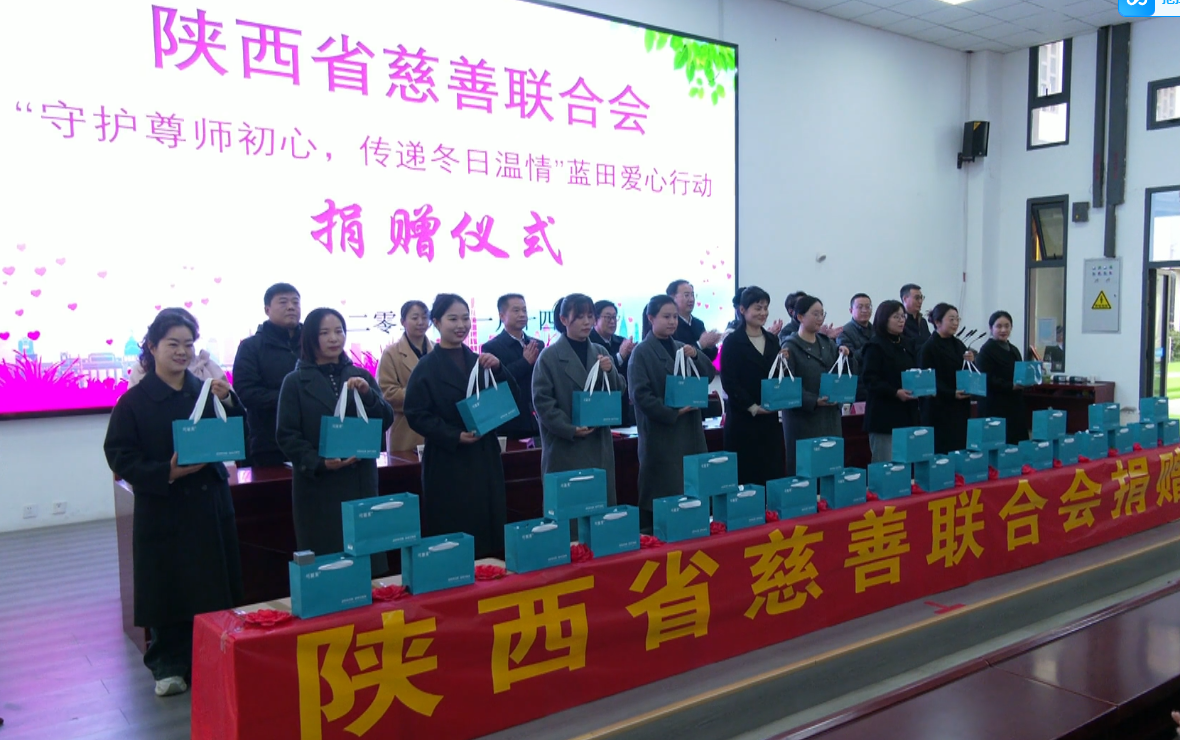 ​省慈善联合会携爱心企业向蓝田县教师捐赠物资